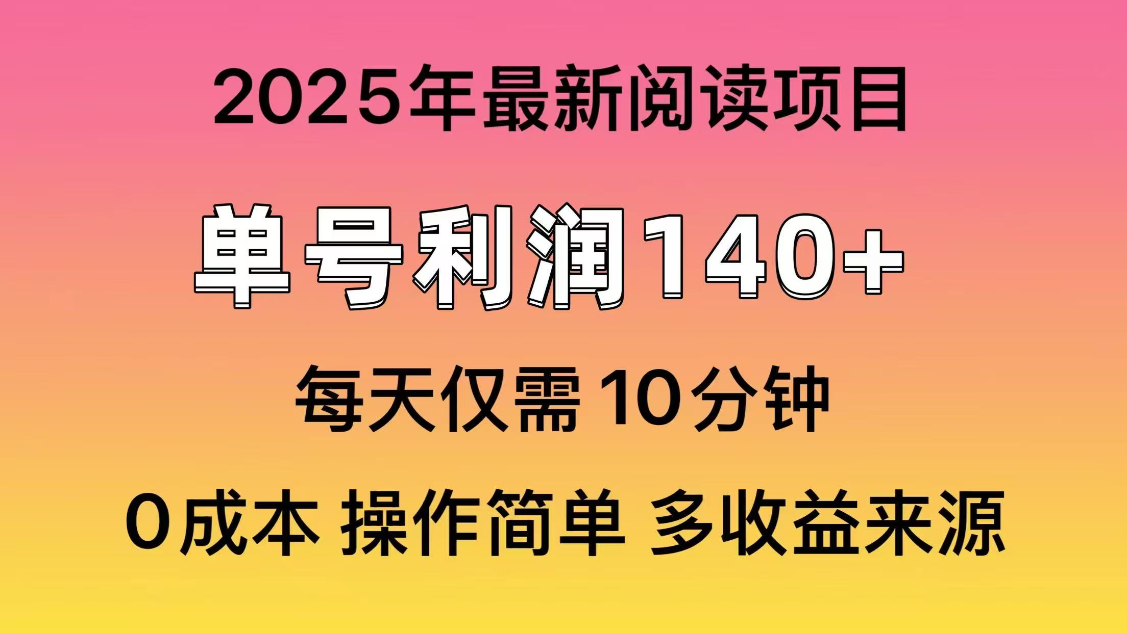 （14462期）2025年阅读最新玩法，单号收益140＋，可批量放大！插图