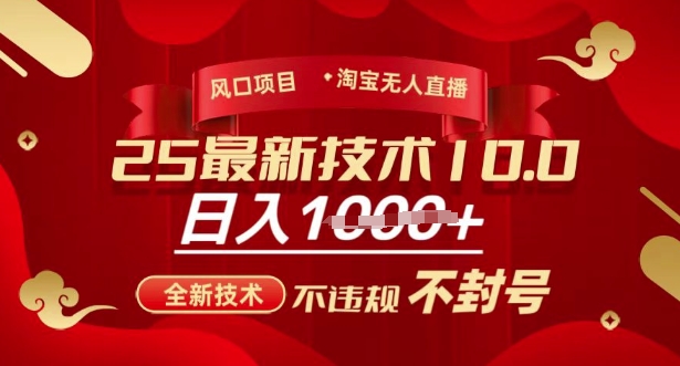 2025年淘宝无人直播带货10.0，全新技术，不违规，不封号，纯小白操作，日入多张插图