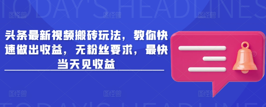 头条最新视频搬砖玩法，教你快速做出收益，无粉丝要求，最快当天见收益插图