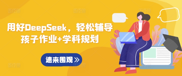 用好DeepSeek，轻松辅导孩子作业+学科规划插图