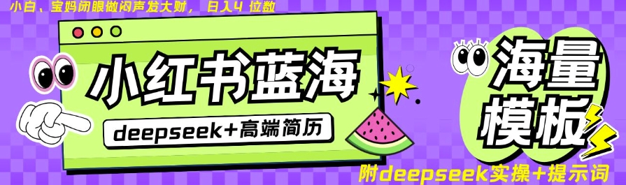 Deepseek+小红书简历蓝海赛道，24小时网盘自动发货，零成本，不限时间地点，日入四位数插图