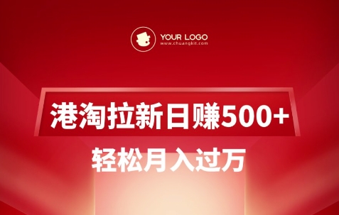 港淘拉新项目日入5张，轻松月入过W插图