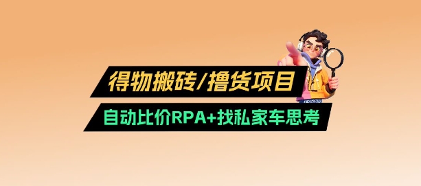 得物搬砖撸货项目_自动比价RPA+找私车思考v2.0插图