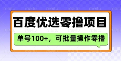 百度优选推荐官玩法，单号日收益3张，长期可做的零撸项目插图