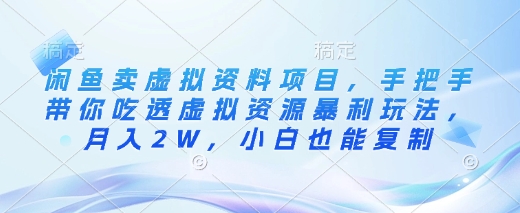 闲鱼卖虚拟资料项目，手把手带你吃透虚拟资源暴利玩法，月入2W，小白也能复制插图
