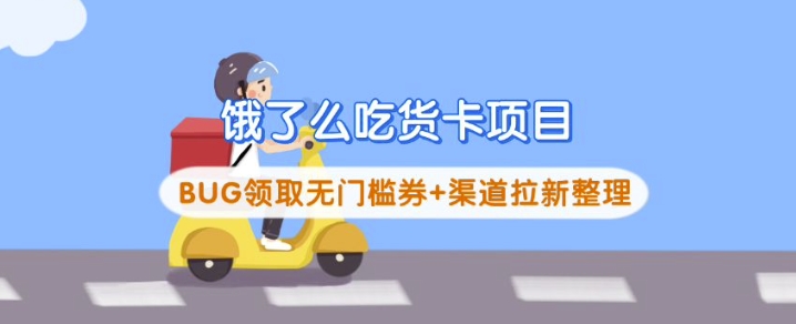 饿了么吃货卡项目_BUG领取无门槛券+渠道拉新整理插图