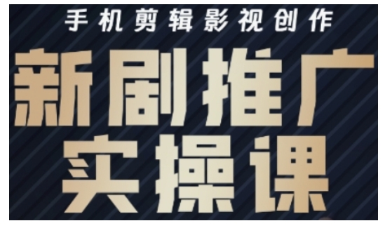 影视短剧号运营与剪辑实战全攻略，手机剪辑影视创作，新剧推广实操课插图