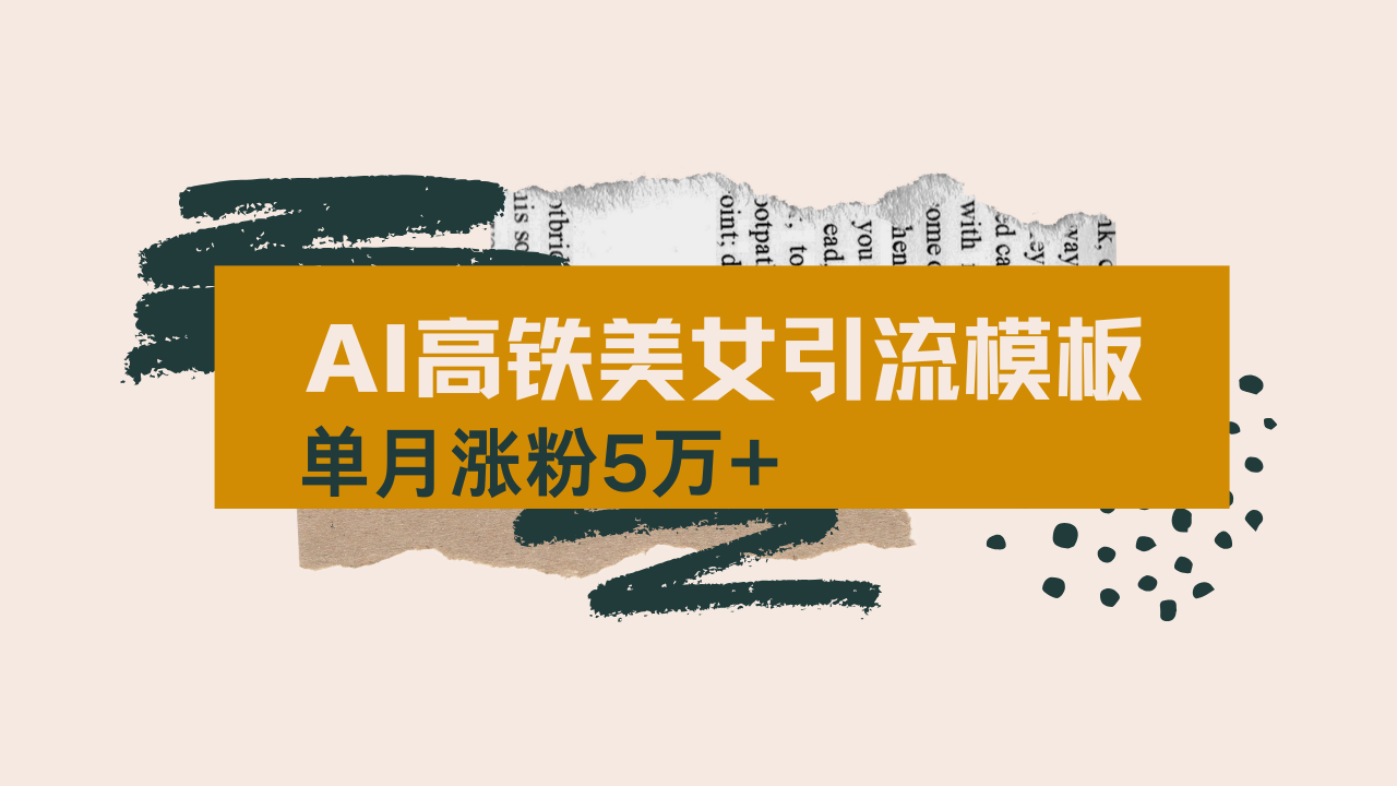 （14515期）用AI制作短视频高铁美女热门玩法，单月涨粉5万+，拆解全套操作流程，新…插图