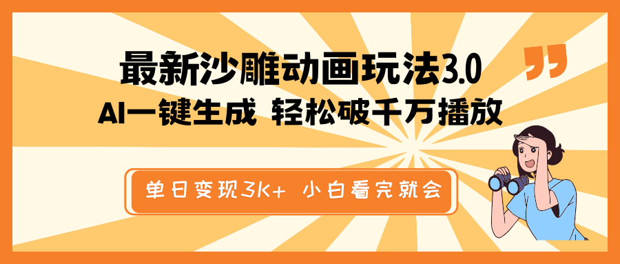 （14513期）最新沙雕动画玩法，AI一键生成，条条原创 轻松破千万播放，单日变现3K+…插图