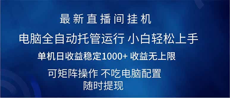 （14509期）2025直播间最新玩法单机日入1000+ 全自动运行 可矩阵操作插图