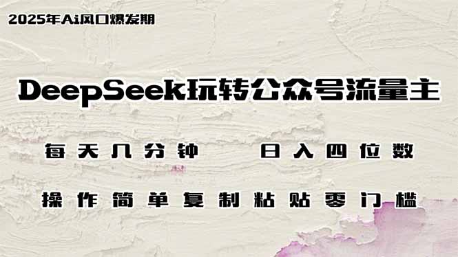 （14508期）DeepSeek玩转公众号流量主，日入四位数，每天几分钟，操作简单零门槛插图