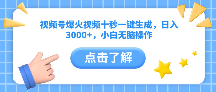 （14507期）视频号爆火视频十秒一键生成，日入3000+，小白无脑操作插图