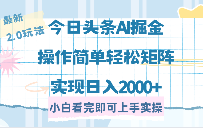 （14506期）今日头条最新2.0玩法，思路简单，复制粘贴，轻松实现矩阵日入2000+插图