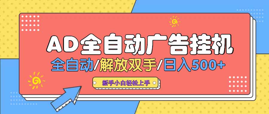 （14504期） AD广告全自动挂机 全自动解放双手 单日500+ 背靠大平台插图