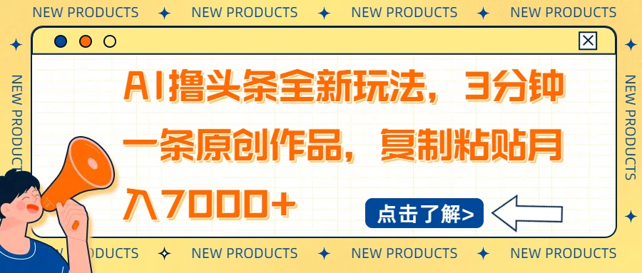 （14503期）AI撸头条全新玩法，3分钟一条原创作品，复制粘贴月入7000+插图