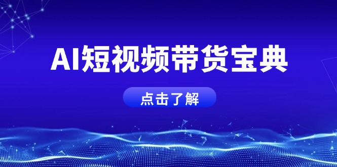 （14500期）AI短视频带货宝典，智能生成话术，矩阵账号运营思路全解析！插图