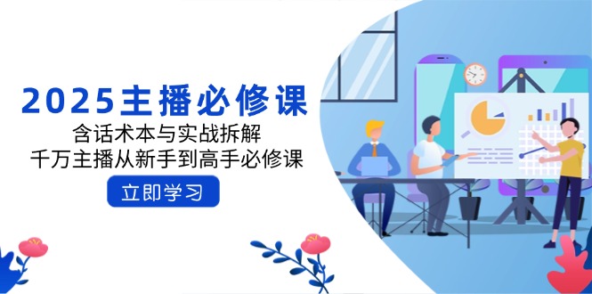 （14498期）2025主播必修课：含话术本与实战拆解，千万主播从新手到高手必修课插图
