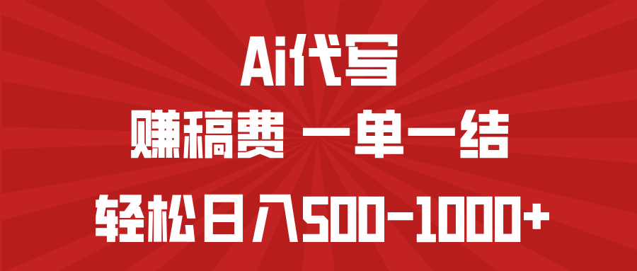 （14496期）AI代写赚稿费，一单一结，小白宝妈也能轻松日入500-1000+插图