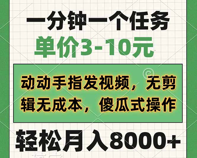 （14494期）一分钟一个任务，单价3-10元，动动手指发视频，无剪辑无成本，傻瓜式操…插图