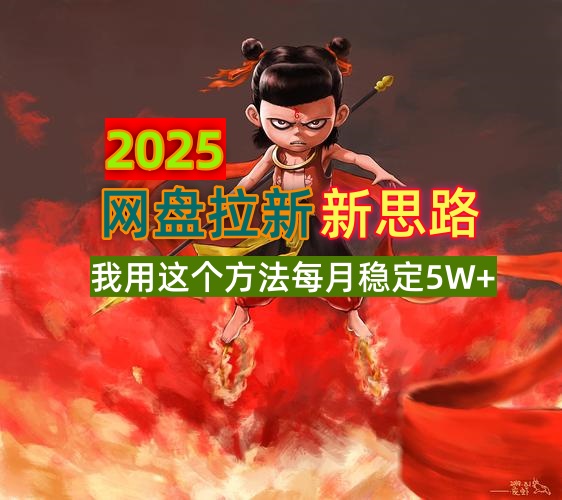 （14493期）2025网盘拉新新思路，我用这个方法每月稳定5W+适合碎片时间做插图