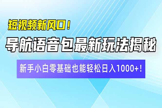 （14492期）短视频新风口！导航语音包最新玩法揭秘，新手小白零基础也能轻松日入10…插图