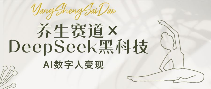 （14489期）养生赛道×DeepSeek黑科技：AI数字人变现，小白也能月入过万插图