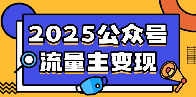 （14487期）2025公众号流量主变现，0成本启动，AI产文，小绿书搬砖全攻略！插图
