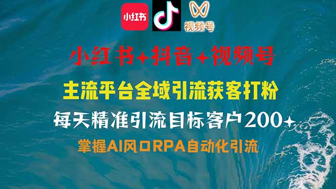 （14484期）小红书、抖音、视频号全域多平台引流获客，日引目标客户200+，RPA自动…插图