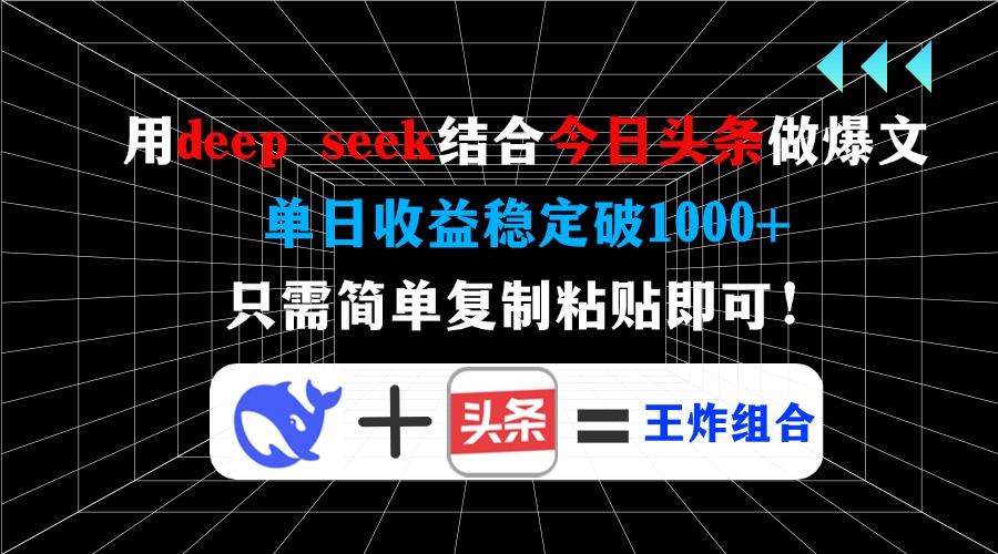 （14483期）用deep seek结合今日头条做爆文，单日收益稳定破1000+，只需简单复制粘…插图