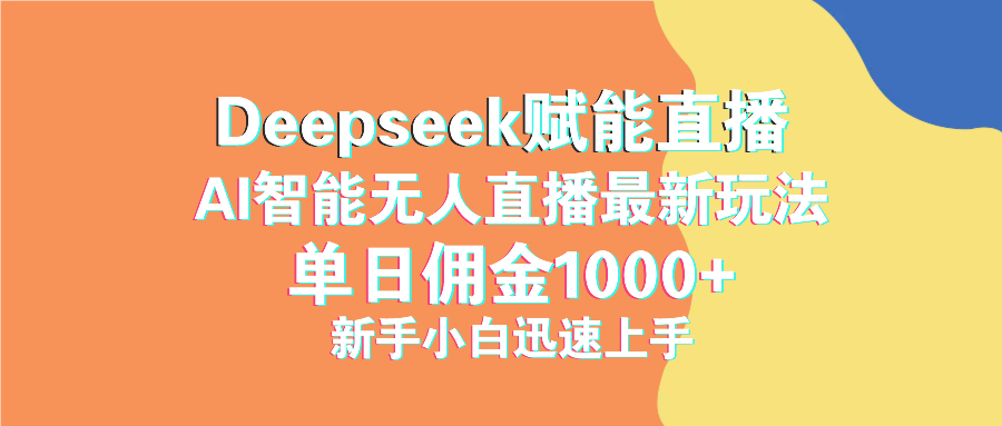 （14482期）最新抖音直播最新玩法 deepseek赋能直播 单日佣金1000+ 新手小白快速上手插图