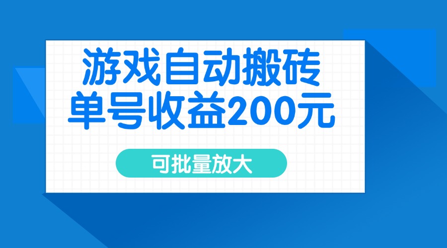 （14481期）游戏自动搬砖，单号收益200元，可批量放大插图