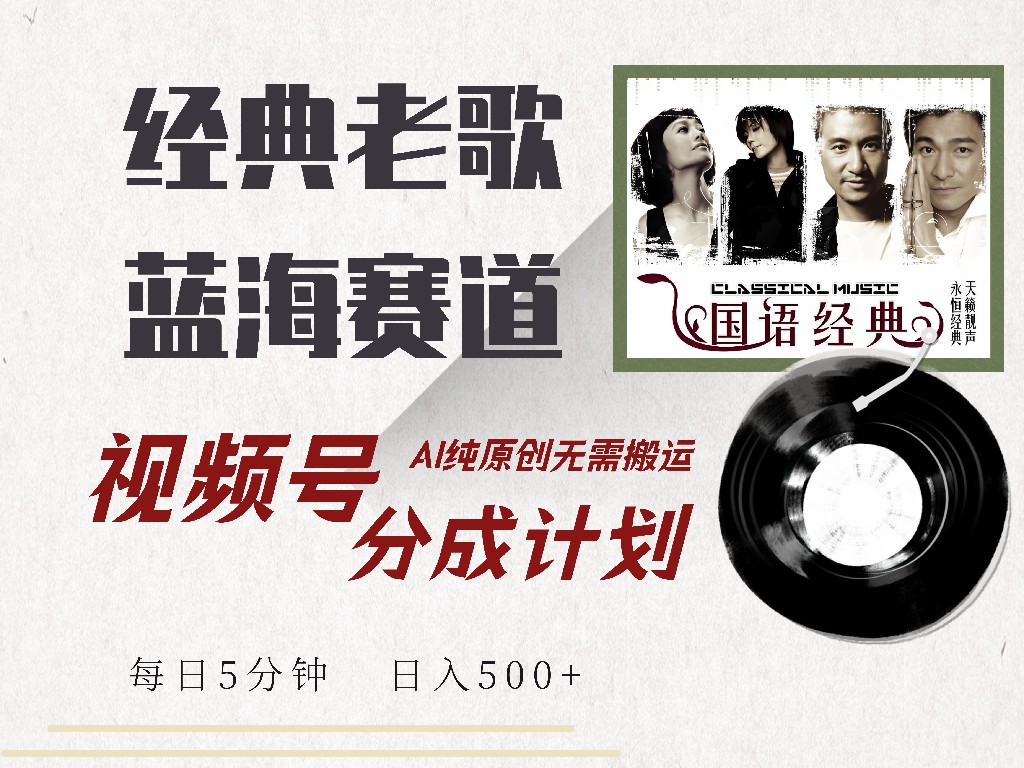 （14474期）视频号经典老歌赛道，靠视频号分成计划收益拿到手软，AI纯原创、无脑搬…插图