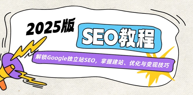 （14470期）2025版SEO教程：解锁Google独立站SEO，掌握建站、优化与变现技巧插图
