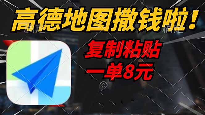 （14467期）高德地图撒钱啦，复制粘贴一单8元，一单2分钟，轻松变现插图