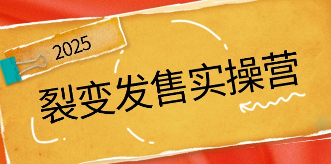 （14465期）裂变发售实操营，全景解析裂变逻辑，打造动销新玩法，助力私域流量引爆插图