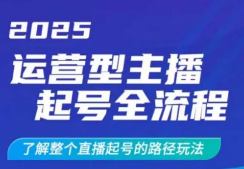 2025运营型主播起号全流程，了解整个直播起号的路径玩法（全程一个半小时，干货满满）插图