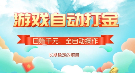 全自动打金搬砖网游，日入多张，长期稳定收益的副业项目插图
