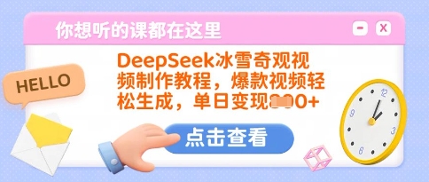 DeepSeek冰雪奇观视频制作教程，爆款视频轻松生成，单日变现多张插图