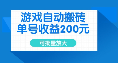游戏自动搬砖，单号收益2张，可批量放大插图