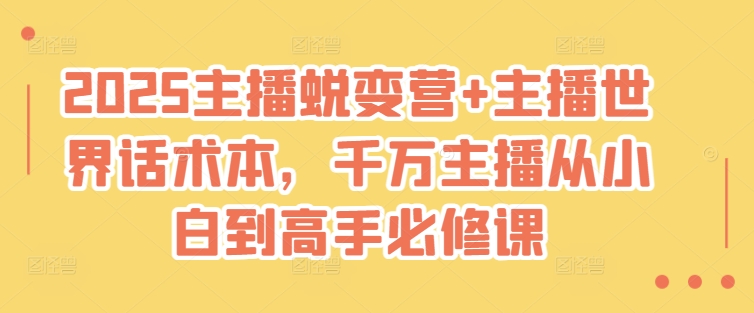 2025主播蜕变营+主播世界话术本，千万主播从小白到高手必修课插图