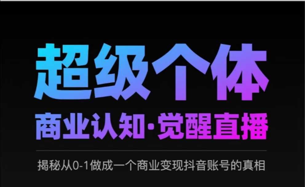 2025超级个体商业认知·觉醒直播，揭秘从0-1做成一个商业变现抖音账号的真相插图