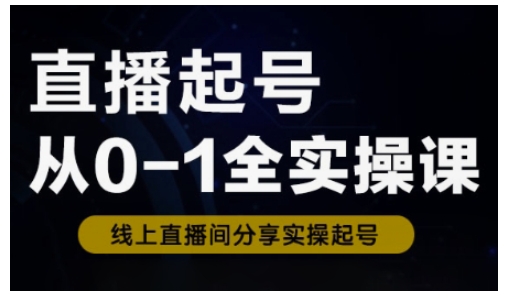 直播起号从0-1全实操课，新人0基础快速入门，0-1阶段流程化学习插图