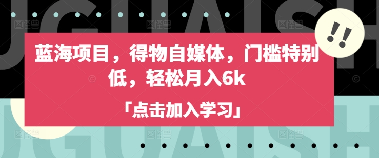 蓝海项目，得物自媒体，门槛特别低，轻松月入6k插图