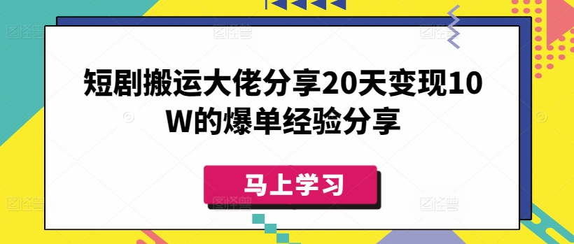 短剧搬运大佬分享20天变现10W的爆单经验分享插图