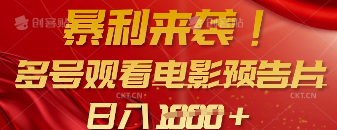 暴利来袭，多号观看电影预告片，可以批量可矩阵，日入多张插图