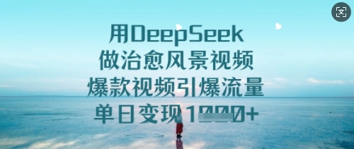用DeepSeek做治愈风景视频，爆款视频引爆流量，单日变现多张插图