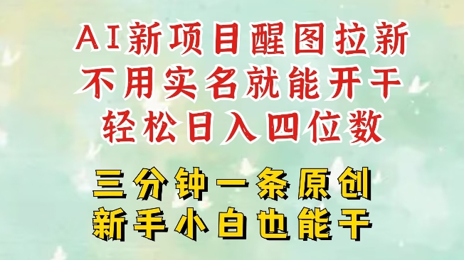 AI新风口，2025拉新项目，醒图拉新强势来袭，五分钟一条作品，单号日入四位数插图