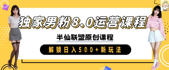 独家男粉8.0运营课程，实操进阶，解锁日入 5张 新玩法插图