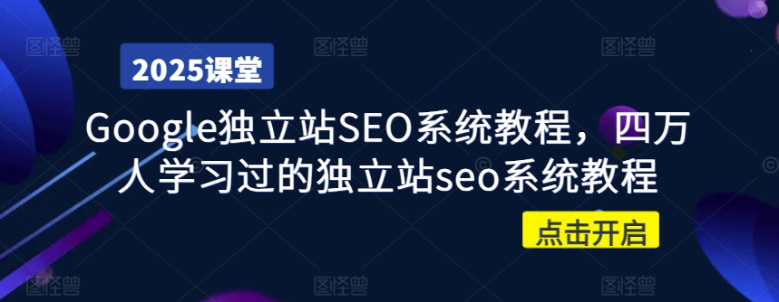 Google独立站SEO系统教程，四万人学习过的独立站seo系统教程插图