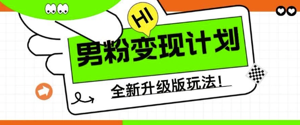 男粉变现计划，全新升级玩法，小白宝妈轻松上手日入5张插图